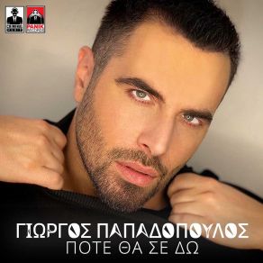 Download track ΠΟΤΕ ΘΑ ΣΕ ΔΩ ΠΑΠΑΔΟΠΟΥΛΟΣ ΓΙΩΡΓΟΣ