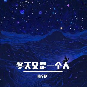 Download track 故事到这了怎么继续 林辛伊