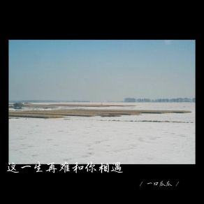 Download track 这一生再难和你相遇 (释怀女生版) 一口瓜瓜