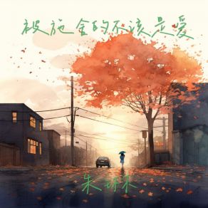 Download track 被施舍的不该是爱 (伴奏版) Zhu Lin