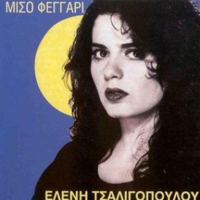 Download track ΜΗΝ ΠΕΡΙΜΕΝΕΙΣ ΠΙΑ (LIVE) ΤΣΑΛΙΓΟΠΟΥΛΟΥ ΕΛΕΝΗ