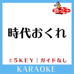 Download track 時代おくれ -4Key (原曲歌手: 河島英五) 歌っちゃ王