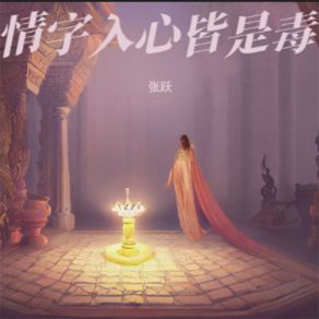 Download track 情字入心皆是毒 Yue Zhang