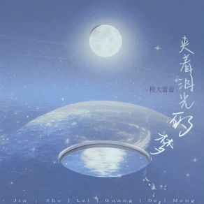 Download track 夹着泪光的梦 橙大蕾蕾