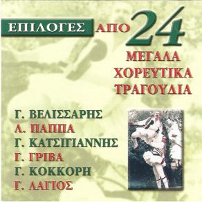 Download track ΈΝΑΣ ΛΕΒΕΝΤΗΣ ΧΟΡΕΥΕ ΠΑΠΠΑ ΛΟΥΛΑ