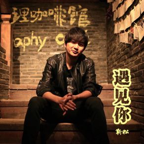 Download track 不老歌 Jin Song