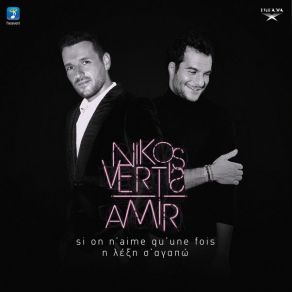 Download track Η ΛΕΞΗ Σ’ ΑΓΑΠΩ (SI ON N’AIME QU’UNE FOIS) (KALLINIKOS ANESTHESIA REMIX) ΒΕΡΤΗΣ ΝΙΚΟΣ, Amir