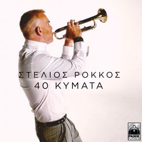 Download track 40 ΚΥΜΑΤΑ ΡΟΚΚΟΣ ΣΤΕΛΙΟΣ