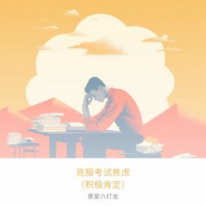 Download track 培养有效的学习习惯 景爱六打坐