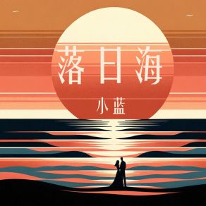 Download track 落日海 (伴奏版) Xiao Lan