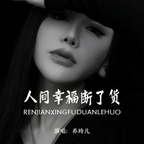 Download track 人间幸福断了货 (伴奏) 乔玲儿