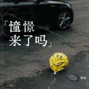 Download track 憧憬来了吗 (伴奏) 屠骏