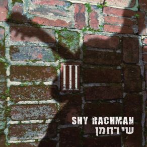 Download track שיר בלי שם Shy Rachman