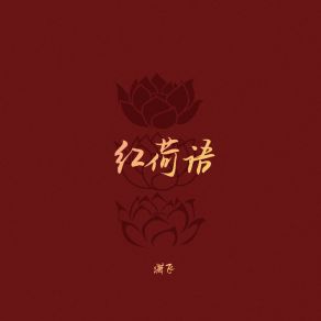 Download track 红荷语 (伴奏) Xiao Fei