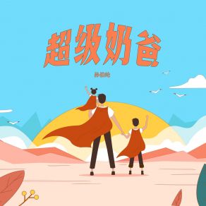 Download track 超级奶爸 孙伯纶