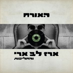 Download track זוג או פרט The Suits