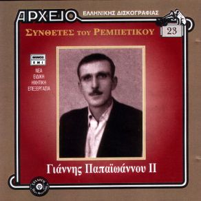 Download track ΑΝΟΙΧΤΑ ΠΑΙΖΕΙ Η ΣΑΡΔΕΛΑ ΠΑΠΑΙΩΑΝΝΟΥ ΓΙΑΝΝΗΣ