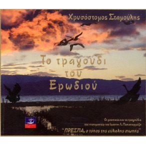 Download track ΆΓΙΟΣ Ο ΈΡΩΤΑΣ ΣΤΑΜΟΥΛΗΣ ΧΡΥΣΟΣΤΟΜΟΣ