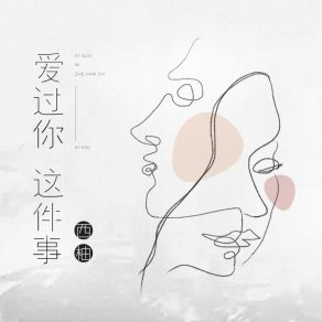 Download track 爱过你这件事 (降调版) 潘澈