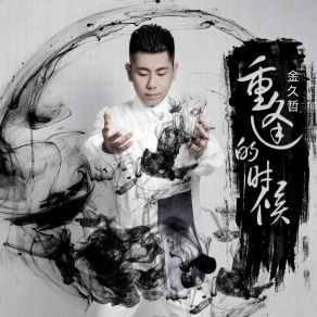 Download track 重逢的时候 (伴奏) 金久哲