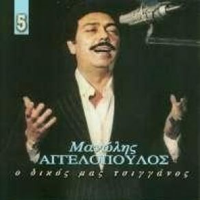 Download track ΣΤΑ ΒΟΥΝΑ ΔΕΝ ΠΑΝ ΟΙ ΠΟΝΟΙ ΑΓΓΕΛΟΠΟΥΛΟΣ ΜΑΝΩΛΗΣ