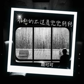 Download track 情深终堕落 鹿可可