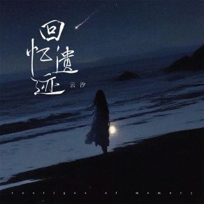 Download track 回忆遗迹 (和声伴奏) 云汐