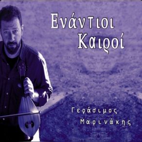 Download track ΕΝΑΝΤΙΟΙ ΚΑΙΡΟΙ ΜΑΡΙΝΑΚΗΣ ΓΕΡΑΣΙΜΟΣ