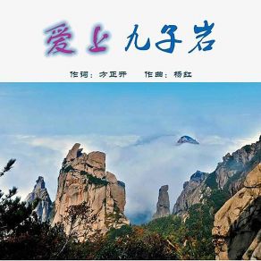 Download track 爱上九子岩 (伴奏) 吴春燕