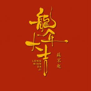 Download track 龙年大吉 (伴奏) 苏不起