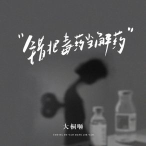 Download track 错把毒药当解药 大桐咂