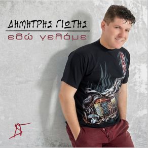 Download track ΕΔΩ ΓΕΛΑΜΕ ΓΙΩΤΗΣ ΔΗΜΗΤΡΗΣ