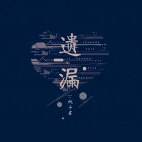 Download track 遗漏 (伴奏版) 桃子君