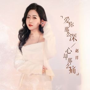 Download track 爱你那么深心却那么痛 (Dj九零版伴奏) 赵洋九零