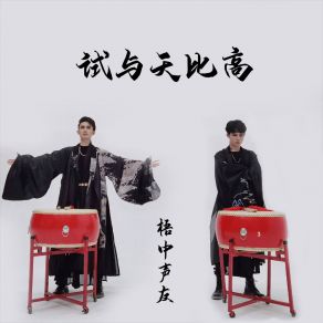 Download track 试与天比高 (伴奏) 梧中声友