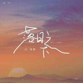 Download track 落日之下 (伴奏) 秦紫