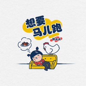 Download track 想要马儿跑 (女版) 孙火火