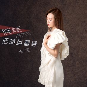 Download track 谁能把命运看穿 李英