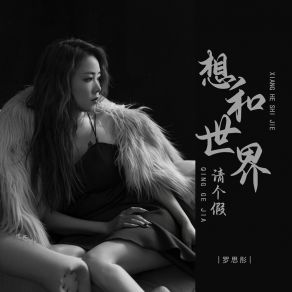 Download track 想和世界请个假 罗思彤