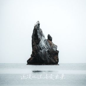 Download track 还没从过去走出来 (伴奏版) 元宇宙