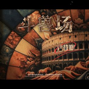 Download track 斗兽场 (和声伴奏版) 尹昔眠