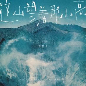 Download track 这山望着那山高 (童声版) 苏圣恩