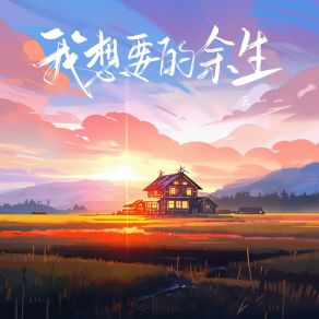 Download track 我想要的余生 王一一