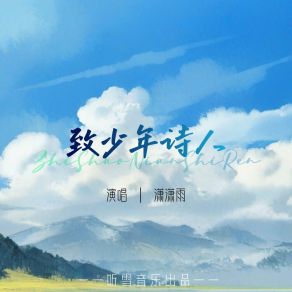 Download track 致少年诗人 潇潇雨