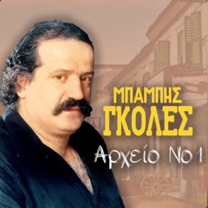 Download track ΓΙΑ ΣΤΑΜΑΤΗΣΤΕ ΜΟΥΣΙΚΟΙ ΓΚΟΛΕΣ ΜΠΑΜΠΗΣ