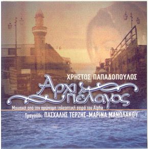 Download track ΔΑΚΡΥΣΜΕΝΗ ΓΗ ΜΑΝΩΛΑΚΟΥ ΜΑΡΙΝΑ, ΤΕΡΖΗΣ ΠΑΣΧΑΛΗΣ