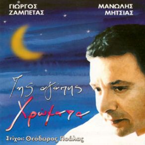 Download track Ο ΠΟΘΟΣ ΜΑΓΟΣ ΜΗΤΣΙΑΣ ΜΑΝΩΛΗΣ, ΖΑΜΠΕΤΑΣ ΓΙΩΡΓΟΣ