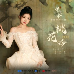 Download track 桃花吟（《花间令》电视剧插曲） Lai Mei Yun