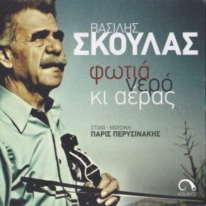 Download track ΑΝΟΙΞΗ ΜΠΑΙΝΕΙ ΣΤΟ ΧΩΡΙΟ ΣΚΟΥΛΑΣ ΒΑΣΙΛΗΣ