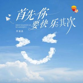 Download track 首先你要快乐，其次 乔浚丞